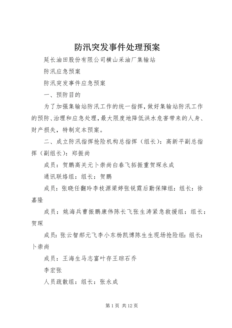 防汛突发事件处理预案 (3).docx