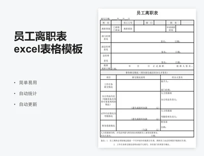 员工离职表excel表格模板