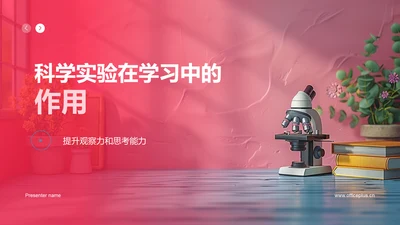 科学实验在学习中的作用PPT模板