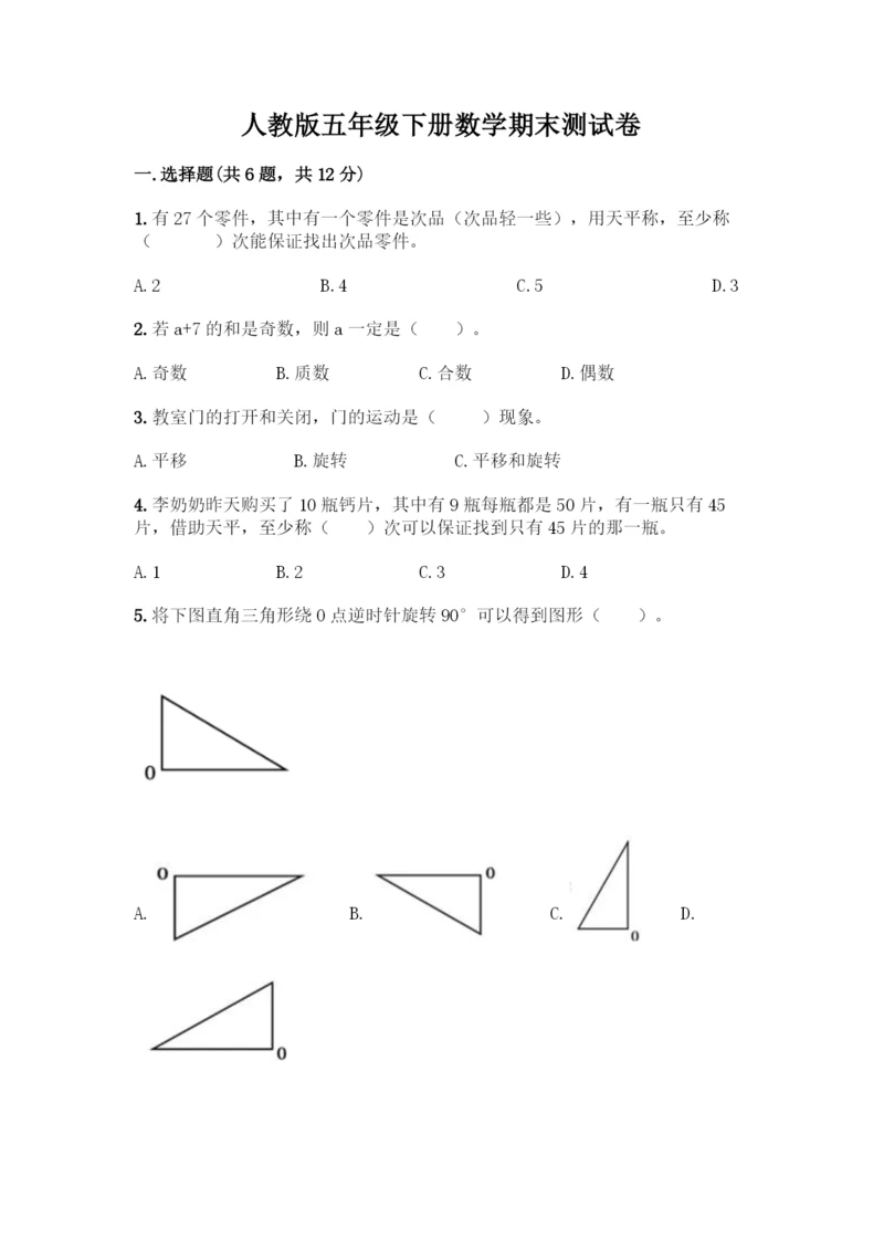 人教版五年级下册数学期末测试卷及答案(网校专用).docx