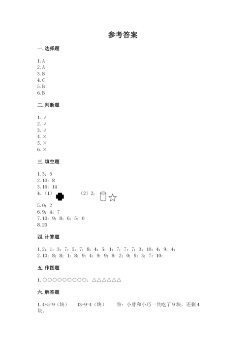 人教版一年级上册数学期末测试卷含答案（基础题）.docx