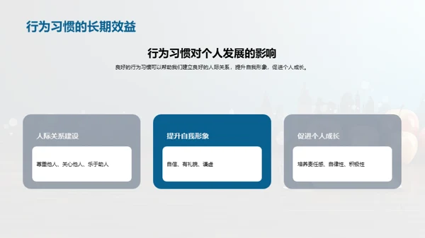 培养良好行为习惯