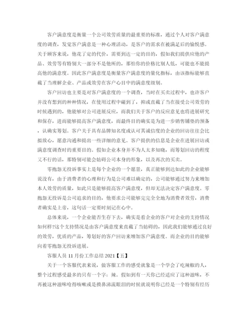精编之客服人员11月份工作参考总结范本.docx