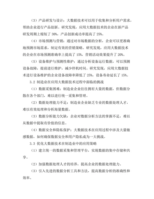 大数据技术在制造业中的应用研究