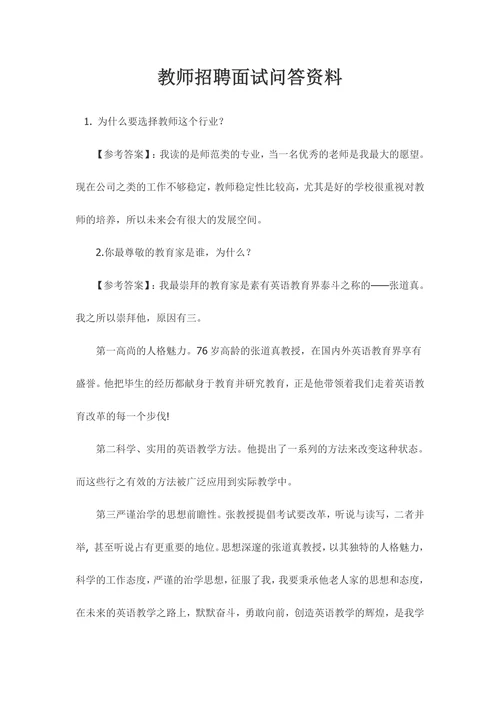 教师招聘面试问答