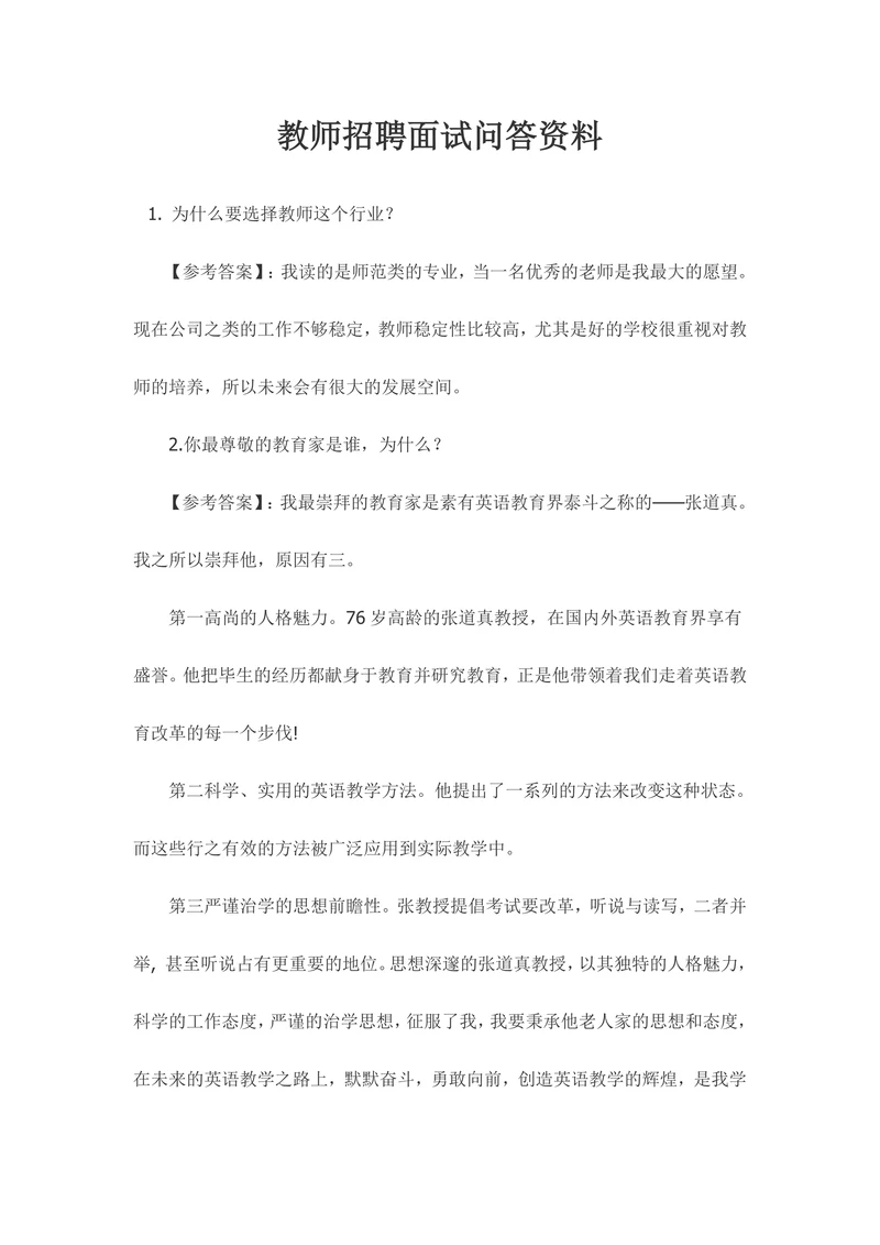 教师招聘面试问答