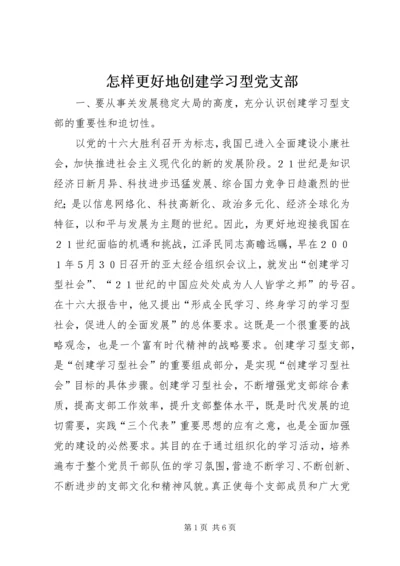 怎样更好地创建学习型党支部.docx