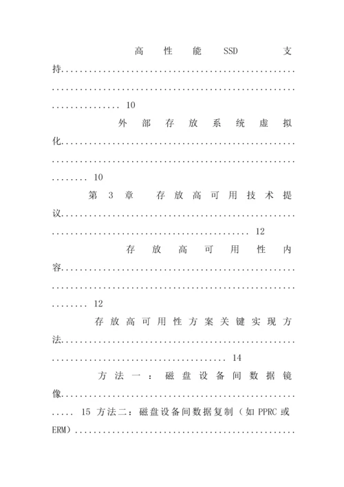 ibm存储虚拟化和高可用解决专项方案.docx