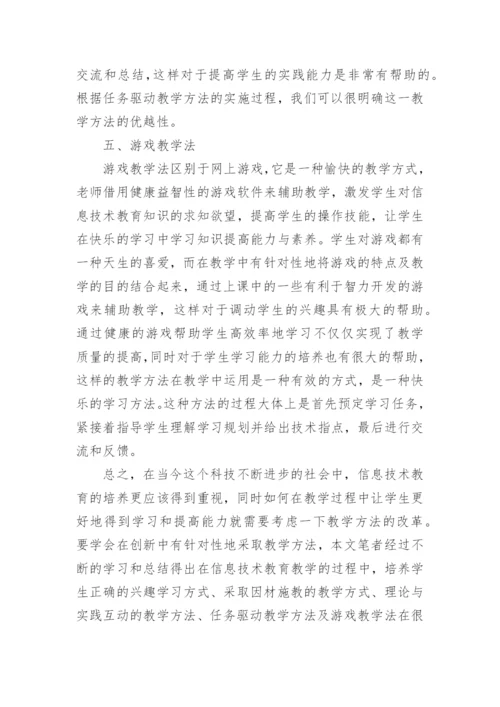 信息技术教育教学实践论文.docx