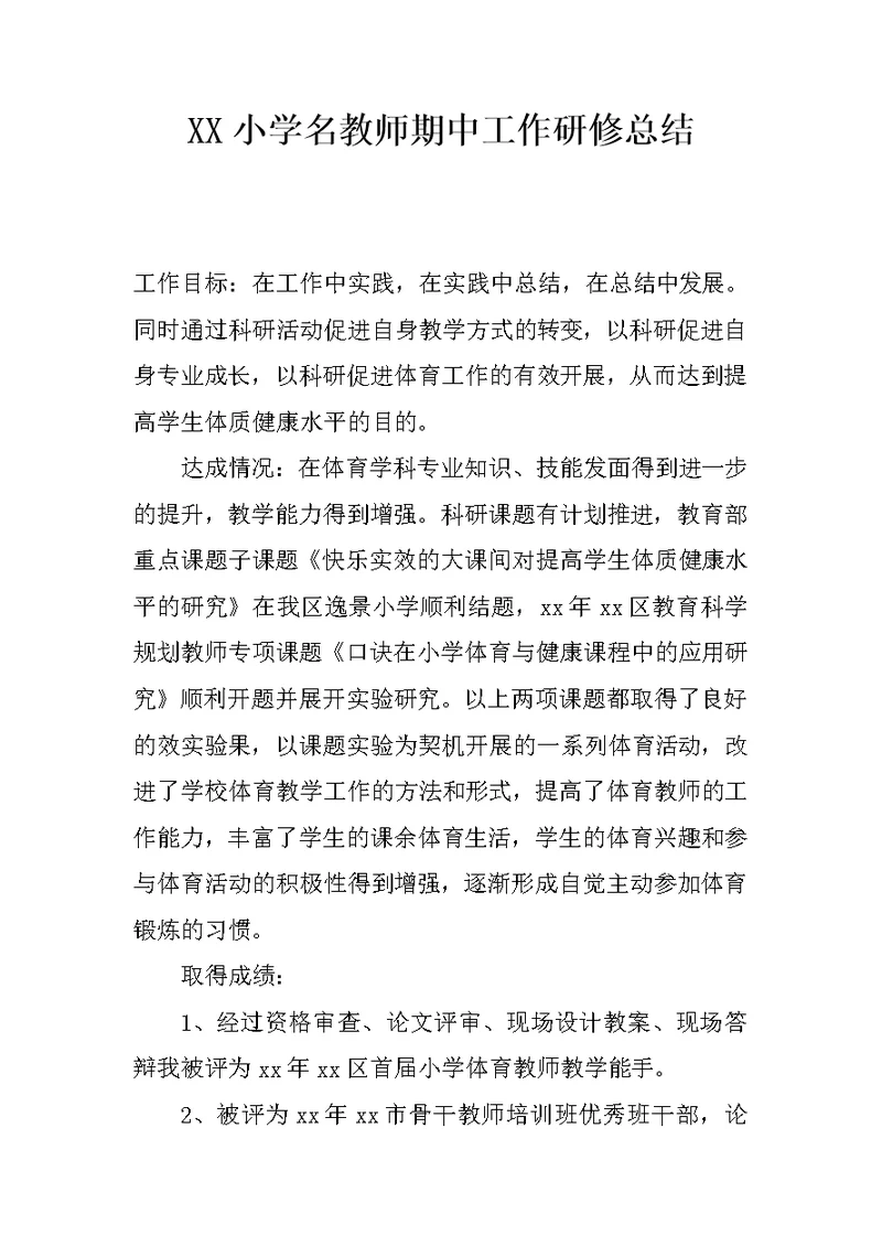 XX小学名教师期中工作研修总结