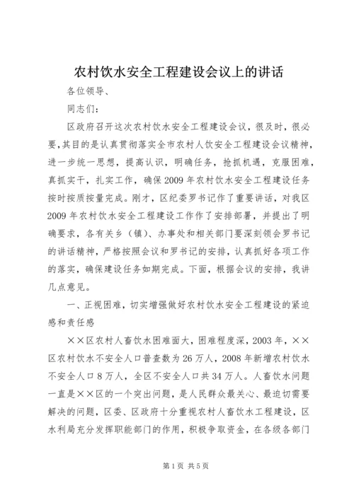 农村饮水安全工程建设会议上的讲话.docx