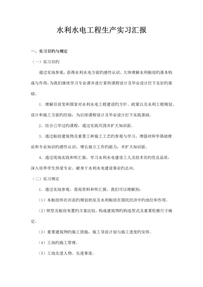 水利工程生产实习报告.docx