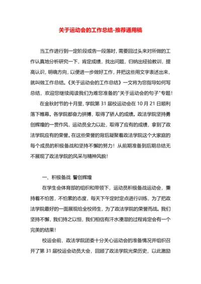 关于运动会的工作总结.docx