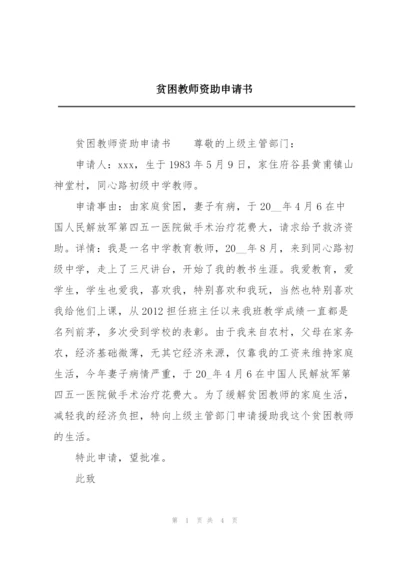 贫困教师资助申请书.docx