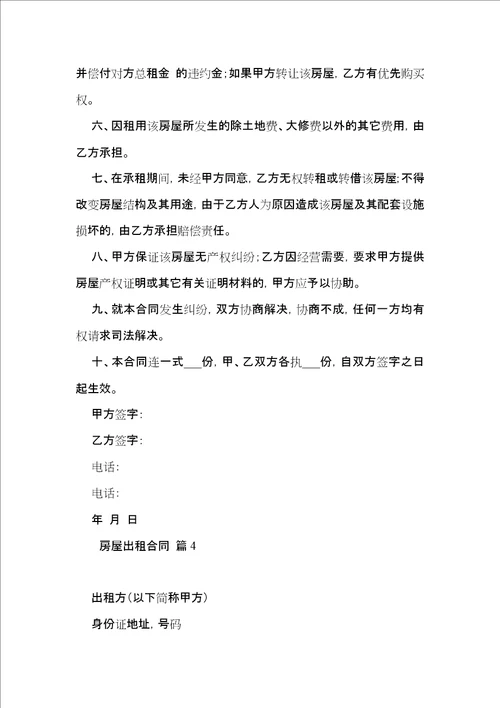 有关房屋出租合同锦集7篇