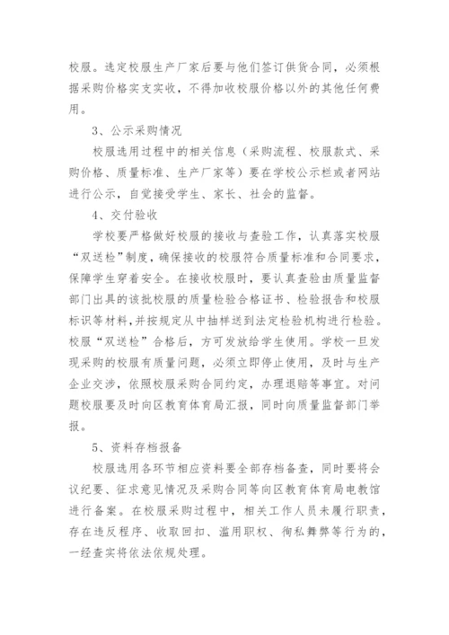 学校校服管理制度.docx