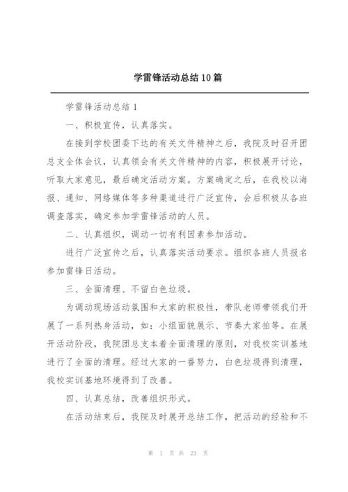 学雷锋活动总结10篇.docx