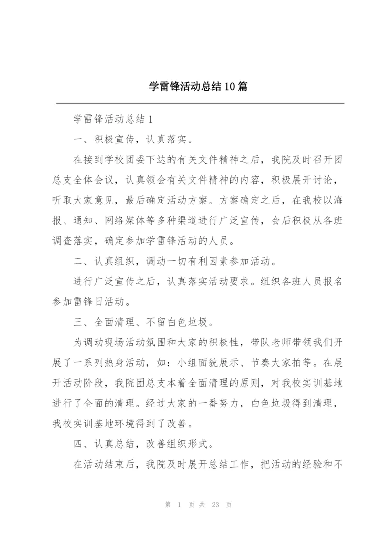 学雷锋活动总结10篇.docx