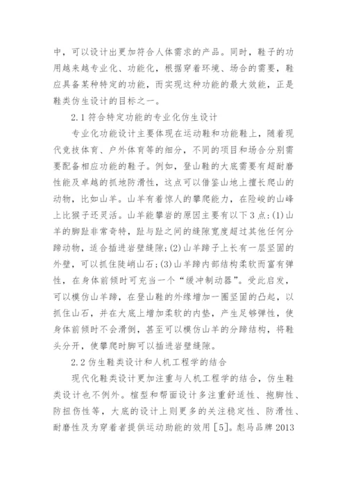 生物结构仿生鞋类设计理念研究论文.docx