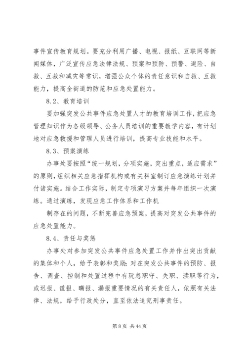 乡镇街道突发性公共事件应急预案.docx