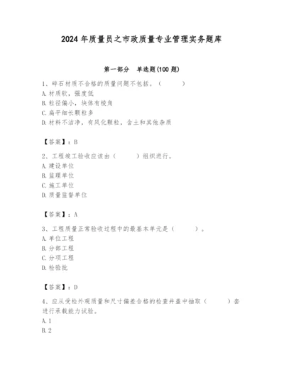 2024年质量员之市政质量专业管理实务题库带答案（模拟题）.docx