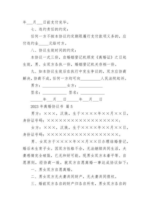 2023年离婚协议书.docx