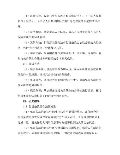 保险法中免责条款的合法性分析