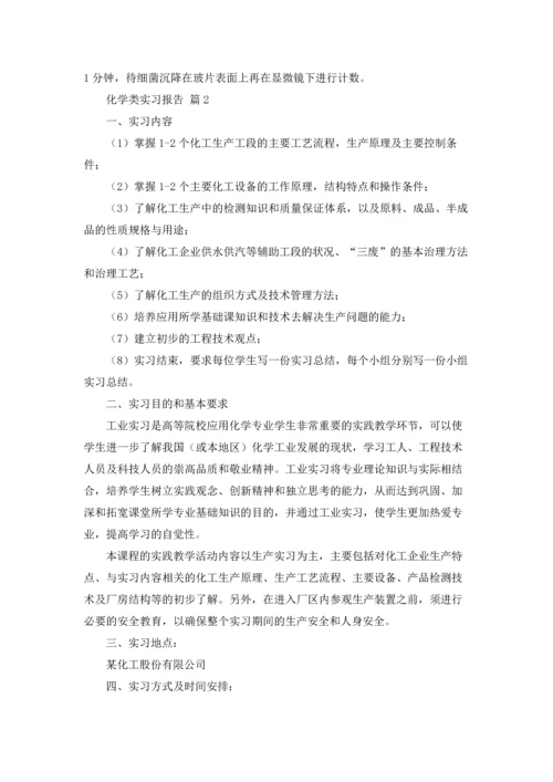 化学类实习报告范文锦集9篇.docx