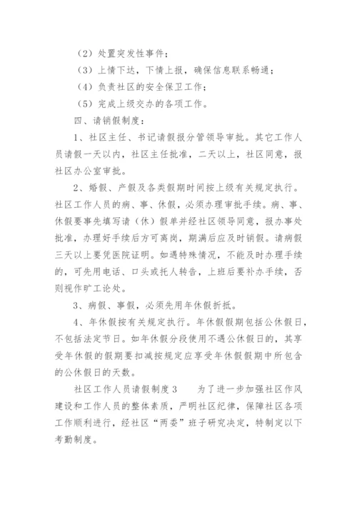 社区工作人员请假制度.docx