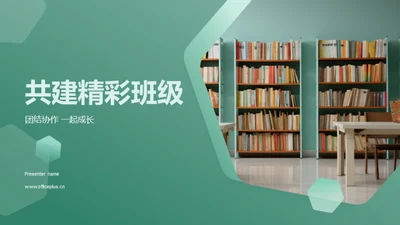 共建精彩班级