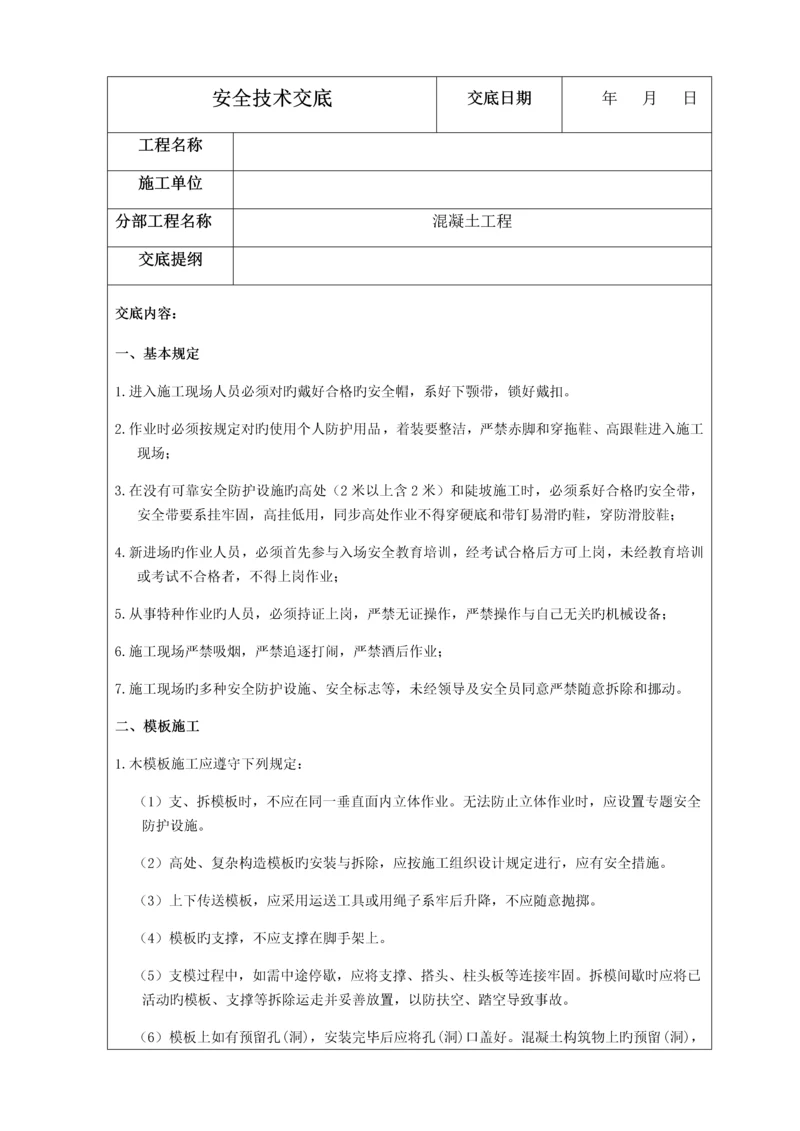 水利建筑工程施工最全安全技术交底.docx