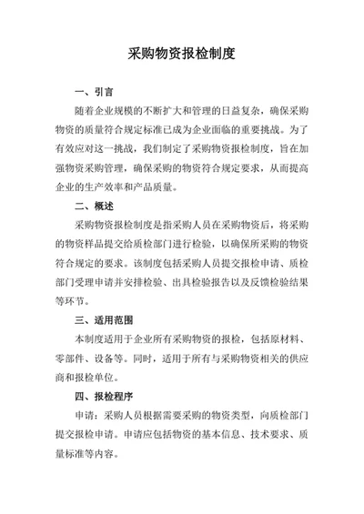 采购物资报检制度