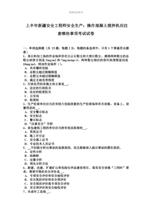 上半年新疆安全工程师安全生产操作混凝土搅拌机应注意哪些事项考试试卷.docx