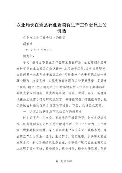 农业局长在全县农业暨粮食生产工作会议上的讲话 (4).docx