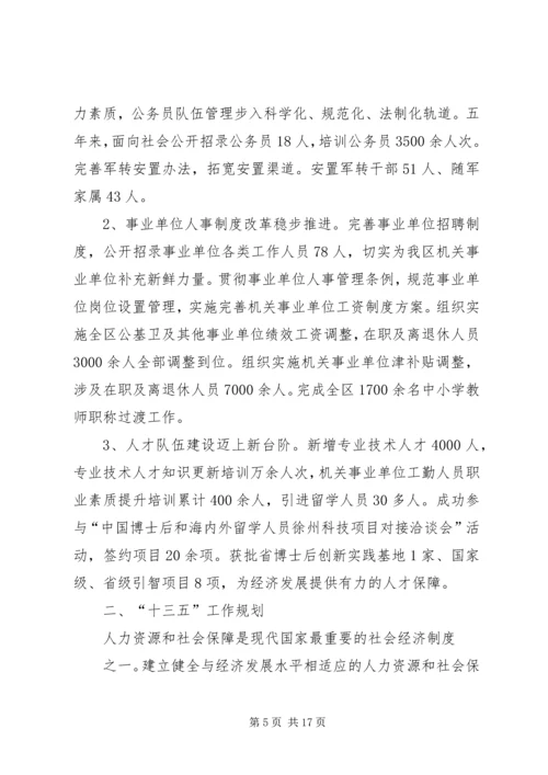 篇一：XX县区人社局十二五工作总结和十三五工作计划新.docx