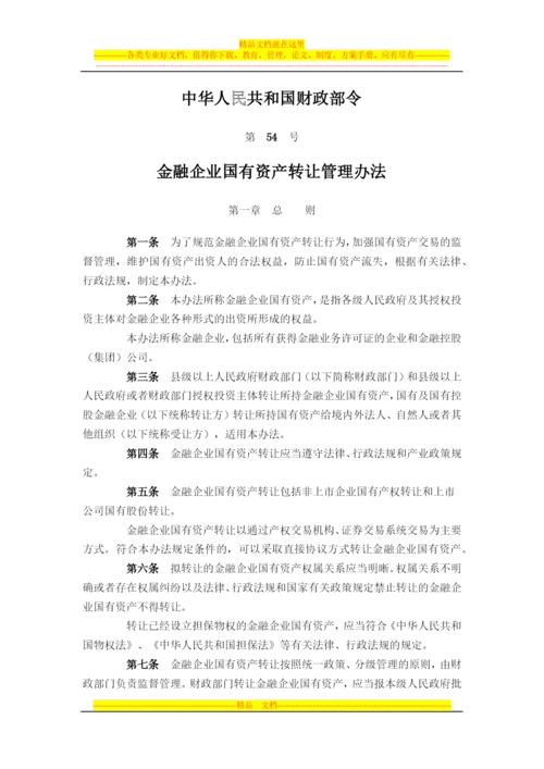 财政部-54号-金融企业国有资产转让管理办法.docx