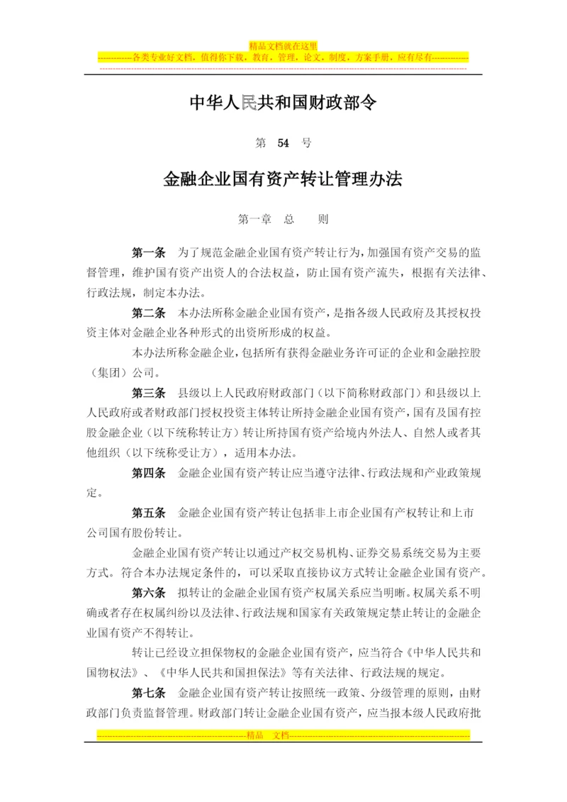 财政部-54号-金融企业国有资产转让管理办法.docx