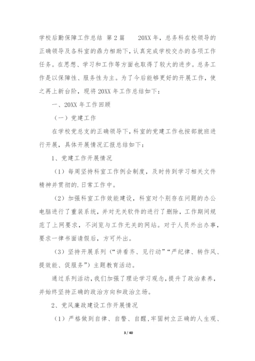 学校后勤保障工作总结(合集12篇).docx