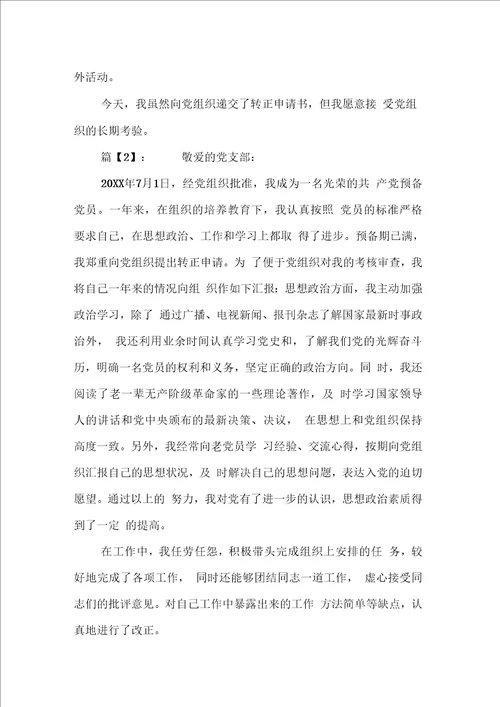 军人入党转正申请书模板范文