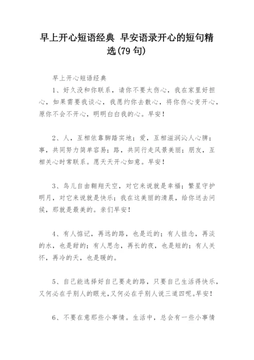 早上开心短语经典 早安语录开心的短句精选(79句).docx