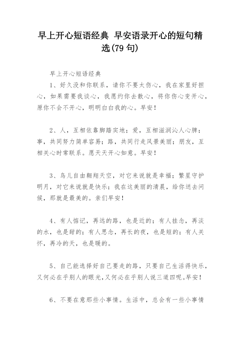 早上开心短语经典 早安语录开心的短句精选(79句).docx