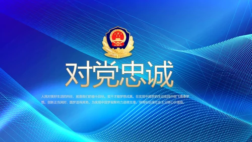 蓝色科技感公安信息化建设动态PPT