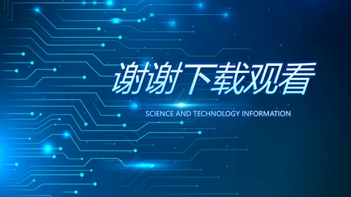 蓝色科技感电子产品介绍年年终总结PPT动态模板
