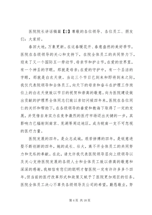 医院院长讲话稿.docx