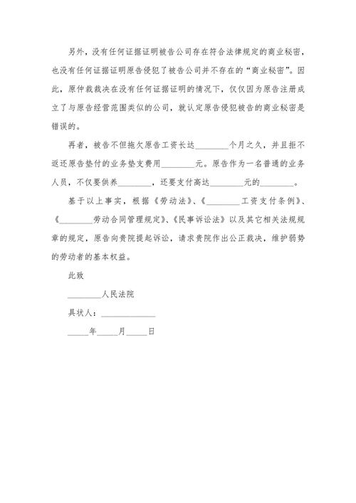 劳动者不服劳动仲裁起诉状范本