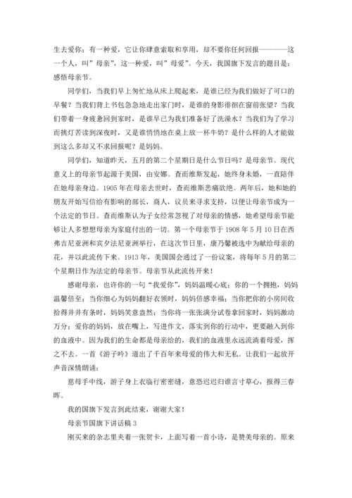 母亲节国旗下讲话稿15篇.docx