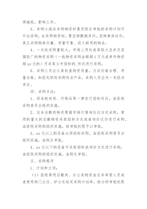 医院采购内控的管理制度.docx