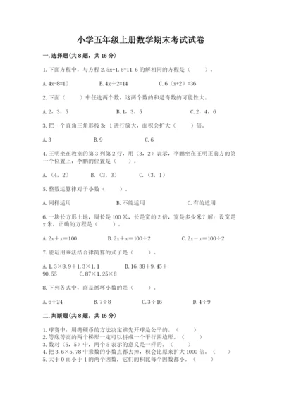 小学五年级上册数学期末考试试卷（各地真题）.docx