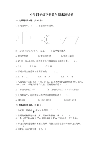 小学四年级下册数学期末测试卷及参考答案ab卷.docx