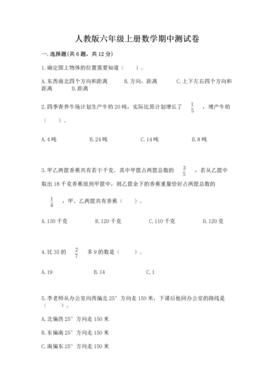 人教版六年级上册数学期中测试卷及参考答案【培优a卷】.docx